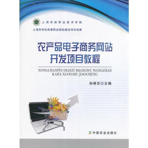 农产品电子商务网站开发全攻略 从零到上线项目教程