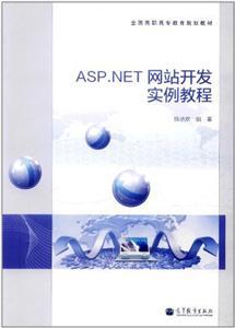 ASP.NET网络开发实例教程 从零构建一个Web应用