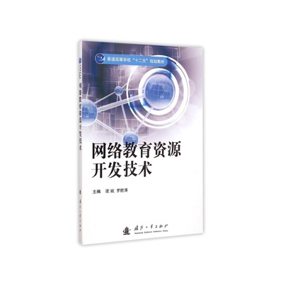 数字时代的教学基石 解析《网络教育资源开发技术》